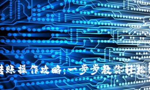 TP钱包跨链转账操作攻略:一步步教你轻松转账各种币种