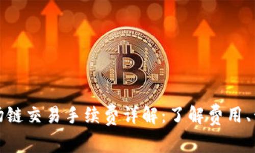 TP钱包波场链交易手续费详解:了解费用、计算和策略