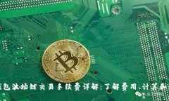 TP钱包波场链交易手续费详解：了解费