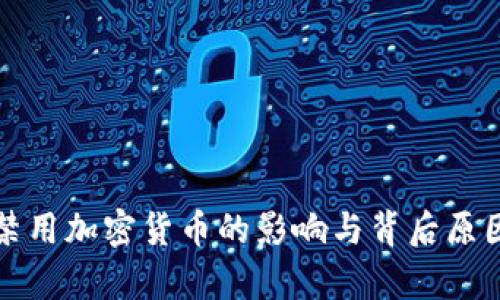 伊朗禁用加密货币的影响与背后原因分析