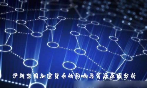 伊朗禁用加密货币的影响与背后原因分析