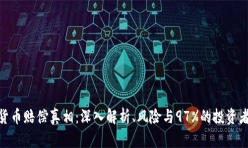 加密货币赔偿真相:深入解析、风险与97%的投资者困境