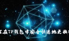 如何在TP钱包中安全快速地更换BNB