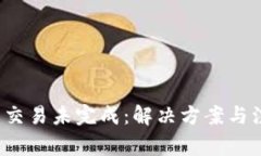  TP钱包交易未完成：解决方案与注意事