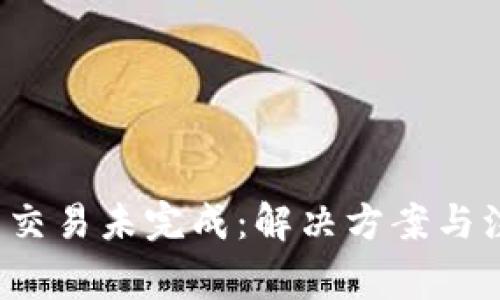 TP钱包交易未完成:解决方案与注意事项