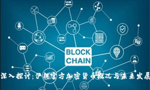 深入探讨:伊朗官方加密货币概况与未来发展