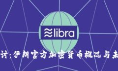 深入探讨：伊朗官方加密货币概况与未