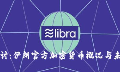 深入探讨:伊朗官方加密货币概况与未来发展