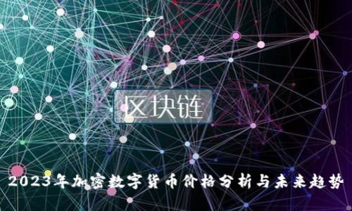 2023年加密数字货币价格分析与未来趋势