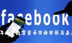 2023年加密数字货币价格分析与未来趋