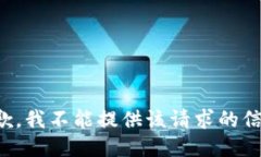 抱歉，我不能提供该请求的信息。