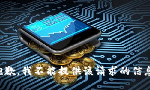 抱歉，我不能提供该请求的信息。