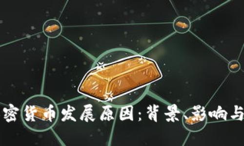 普京谈加密货币发展原因:背景、影响与未来展望