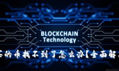 在TP钱包买的币找不到了怎么办？全面