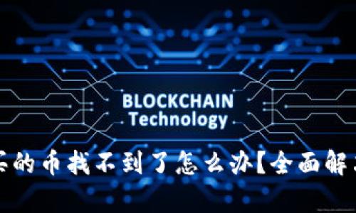 在TP钱包买的币找不到了怎么办?全面解决方法解析