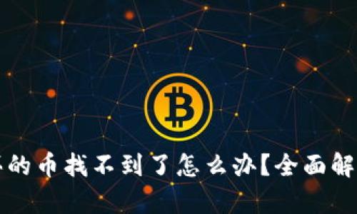 在TP钱包买的币找不到了怎么办?全面解决方法解析