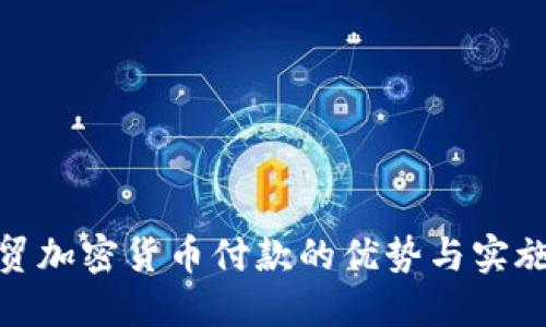 : 外贸加密货币付款的优势与实施策略