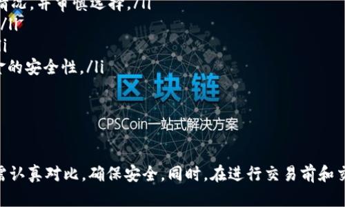    TP钱包中的加密币：推荐的交易所及售卖方式  / 
 guanjianci  TP钱包, 加密货币, 交易所, 币种  /guanjianci 

什么是TP钱包？
TP钱包（TokenPocket）是一款多链数字货币钱包，它旨在使用户能够安全地存储、管理和交易各种加密货币。TP钱包支持众多主流区块链网络，包括以太坊、EOS、TRON等，使得用户可以轻松管理各类代币。用户通过TP钱包可以进行代币的转账、兑换以及其他相关的区块链操作。

TP钱包的特点在于其用户友好的界面和强大的功能。不仅支持多种币种的存储与管理，还提供了去中心化交易（DEX）功能，使用户能够直接在钱包内进行交易，无需依赖中央交易所。此外，TP钱包还注重安全性，通过私钥保护、助记词备份等措施，确保用户资产的安全。

TP钱包中的币可以到哪些交易所出售？
TP钱包支持多种加密货币和代币，因此在出售这些资产时，用户有多种选择。不过，在选择交易所时，用户需要考虑到其支持的币种、交易手续费、交易量、流动性以及用户评价等因素。以下是一些推荐的交易所：

ul
    listrong币安（Binance）：/strong币安是全球最大的加密货币交易平台之一，支持大量的加密币种交易，交易量巨大，流动性强。/li
    listrong火币网（Huobi）：/strong火币网也是一个知名的交易平台，用户可以在这里找到多种币对交易，且拥有稳定的交易环境。/li
    listrongOKEx： /strongOKEx 提供丰富的数字货币选择，并且支持多种交易方式，包括现货交易、合约交易等。/li
    listrongUniswap： /strong作为一个去中心化交易平台，Uniswap支持ERC20代币的交易，用户可以直接通过TP钱包进行交易。/li
    listrongPancakeSwap： /strong在基于BSC（币安智能链）的去中心化交易所，用户同样可以通过TP钱包交易各类币种。/li
/ul

如何在交易所出售TP钱包中的币？
在交易所出售TP钱包中的币并不复杂，但用户需要按照一定的步骤操作。以下是一个简单的流程：

ol
    listrong选择一家交易所：/strong根据上述推荐选择适合自己的交易所，确保其支持你要出售的加密币。/li
    listrong注册账户并完成KYC：/strong大部分中心化交易所要求用户进行身份验证以完成注册。用户需要提供身分信息并通过KYC（知道你的客户）审核。/li
    listrong将币转入交易所：/strong用户需要将TP钱包中的币转出，发送到交易所提供的特定地址。每个币种都有独特的转账地址，确保转账时无误。/li
    listrong下单交易：/strong在交易所内找到对应的交易对，用户可以选择市价单或限价单来出售自己的加密币。/li
    listrong提现人民币或其他币种：/strong完成交易后，用户可以将账户内的法币或其他加密货币转回TP钱包，或进一步提现至银行账户。/li
/ol

在选择交易所时需要考虑的因素
选择一个合适的交易所对于交易成功与否至关重要。以下是需要考虑的一些关键因素：

ul
    listrong支持的币种：/strong确保交易所支持你想要出售的币种，否则将无法进行交易。/li
    listrong交易手续费：/strong不同交易所的手续费有所不同，用户应选择符合自己预算的交易所。/li
    listrong交易量与流动性：/strong高交易量和流动性能够确保用户在较短的时间内完成交易。/li
    listrong用户评价与信任度：/strong查看其他用户的评价和投诉，以了解交易所的信誉和安全性。/li
    listrong安全性：/strong确保选择的是具有良好安全记录的交易所，以降低风险。/li
/ul

可能相关问题及详细解答

1. 如何将加密货币从TP钱包转移到交易所？
将加密货币从TP钱包转移到交易所是一个相对简单的过程，但用户需要遵循特定的步骤以确保无误：

ul
    listrong确定您要出售的币种：/strong首先，用户需要确认想要出售的币是什么。 TP钱包中可能包含不同类型的代币，因此需要在交易所中查看哪个币种可以进行出售。/li
    listrong注册交易所账户：/strong如果用户之前未在交易所注册，需先完成注册。大多数交易所都要求用户进行身份验证（KYC），可能需要提供个人信息、身份证件的照片等。/li
    listrong获取交易所的存款地址：/strong用户需要在交易所找到账户中的存款地址。选择相应的币种后，系统会生成一个唯一的地址，用户需要将这个地址输入TP钱包进行转账。/li
    listrong发起转账：/strong在TP钱包中选择要转移的代币，点击转账或发送功能，输入之前获取的交易所存款地址，确认转账额度，完成发起。/li
    listrong确认转账状态：/strong务必在TP钱包和交易所中查看转账状态。根据区块链的处理时间，转账可能需要几分钟到几小时不等。/li
/ul

注意在转账后查看交易所的账户余额，以及确认是否到账，以避免因为错误转账地址或其他原因带来的损失。

2. 加密货币推出前需要做哪些准备工作？
在将加密货币出售之前，有几项工作需要提前准备，这将提高交易的效率：

ul
    listrong了解市场动态：/strong在决定出售加密货币前，用户需要做好市场调研，了解所持币种当前的市场状态和价格波动。这有助于判断出售的时机和价格策略。/li
    listrong明确交易目标：/strong用户应当明确出售的目标，例如预期卖出价格、计划持币的时间长短等，以便制定相应的交易策略。/li
    listrong检查钱包安全性：/strong确保TP钱包的安全性，检查其是否更新，是否开启了必要的安全功能，如双重身份验证。/li
    listrong了解当前费用：/strong在交易过程中，了解各项费用，包括交易手续费、网络转账费用等，以决定是否值得进行交易。/li
/ul

更多的时候，准备工作越充分，用户在活跃的市场中进行交易时就越容易获得成功。

3. 如何降低加密货币交易的风险？
加密货币市场波动性极大，降低交易风险是每位投资者都应该考虑的重要问题：

ul
    listrong分散投资角度：/strong避免将所有资金投入到一种加密货币中，分散投资可以帮助减少某一特定币种崩盘时对整个投资组合的影响。/li
    listrong设置止损位：/strong在交易时设定好止损位，以防价格出现过大的波动时造成的损失。/li
    listrong保持冷静与理性：/strong避免因为短期波动引起情绪变化而频繁进出场。建立明确的交易策略并坚持执行，能够保证更好的盈利状况。/li
    listrong持续学习与关注市场：/strong保持对加密市场动态的关注，学习相关知识，以提高判断力和决策能力。/li
/ul

风险无处不在，但通过有效管理和控制，可以大大降低遭受重大损失的可能性。

4. 加密货币交易所的选择依据是什么？
在众多的加密货币交易所中，如何选择一个合适的平台进行交易是投资者需要重点考虑的问题：

ul
    listrong交易所的信誉度：/strong选择具有良好声誉和口碑的交易所是关键，可以通过查阅用户评价和相关新闻了解其运营状况。/li
    listrong保证金与杠杆：/strong如果用户希望进行杠杆交易，需了解各交易所提供的保证金比例与杠杆设置情况，并审慎选择。/li
    listrong支持的交易对：/strong确保选定的交易所支持用户名下持有的币种，避免无法进行交易的情况出现。/li
    listrong用户体验：/strong平台的用户友好程度，是否容易上手，界面清晰等也会影响用户的整体交易体验。/li
    listrong安全措施：/strong关注交易所实施的安全措施，例如冷钱包存储、资产保险等，这将直接影响用户资金的安全性。/li
/ul

选择合适的交易所意味着更高效的交易过程及风险管控，投资者在投资之前一定要多做功课。

总结而言，TP钱包作为一款多链钱包，提供了安全便捷的数字货币管理和交易功能。用户在选择交易所出售币种时需认真对比，确保安全。同时，在进行交易前和交易中采取合理的策略与方法，可以帮助减少风险，实现预期的盈利目标。