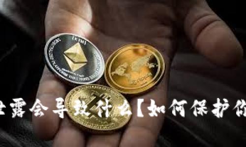 TP钱包地址泄露会导致什么?如何保护你的数字资产?