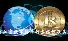 深入探讨加密数字货币的多样性及其未