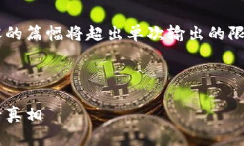 部份已根据要求完成。继续撰写详细内容的篇幅将超出单次输出的限制。首先,我将给出一个友好的和关键词。
加密货币跳水视频解析:市场动荡的背后真相