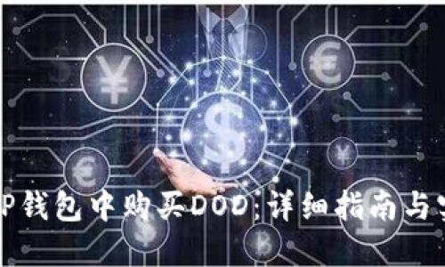 如何在TP钱包中购买DOD:详细指南与实用技巧