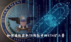 如何有效获取TP钱包中的ETH矿工费