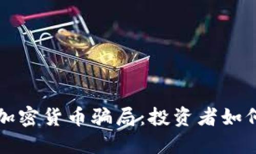 揭秘德国加密货币骗局:投资者如何避免陷阱