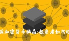 揭秘德国加密货币骗局：投资者如何避