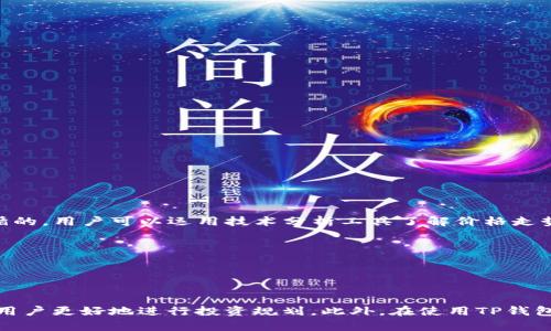   TP钱包买币到账时间解析：你需要知道的所有信息 / 
 guanjianci TP钱包, 买币, 到账时间, 加密货币 /guanjianci 

引言
随着加密货币市场的不断发展，越来越多的人开始关注数字资产的投资。而TP钱包以其便捷、安全的特点，吸引了大量用户前来买币。在购买数字货币后，许多人最关心的问题就是买币后多久能够到账。本文将详细解析TP钱包买币的到账时间及相关因素，并探讨在使用TP钱包时可能遇到的一些问题。

TP钱包是什么？
TP钱包是一款多链数字资产钱包，支援各种主流的加密货币。用户可以通过TP钱包进行买币、转账、交易等一系列操作。TP钱包以其易用性和安全性受到了广大投资者的青睐，尤其是新手用户。此外，TP钱包还支持多种语言，让全球用户都能方便使用。

TP钱包的买币流程
在TP钱包中，用户购买数字货币的流程相对简单直观。一般来说，用户需要完成以下几个步骤：
ol
  li下载和安装TP钱包应用程序，并进行账户注册。/li
  li完成钱包的安全设置，包括设置密码和备份助记词。/li
  li选择要购买的数字货币，并输入购买金额。/li
  li通过请求的支付方式进行付款，比如信用卡、借记卡或者其他加密货币。/li
  li确认交易，等待系统处理。/li
/ol
每一步都需要用户仔细操作，确保信息准确无误，以防止资金损失。

TP钱包买币到账的时间
通常情况下，TP钱包买币的到账时间取决于多个因素，包括交易的性质、区块链网络的拥堵情况以及所选择的支付方式等。一般情况下，以下是一些大概的时间框架：
ul
  li如果使用信用卡或者借记卡进行购买，一般需要1到3个工作日到账。/li
  li如果通过加密货币进行转账，到账时间通常在几分钟到几小时以内，具体取决于网络的繁忙程度。/li
  li在极少数情况下，如果区块链网络出现拥堵，可能会导致买币到账时间的延迟。/li
/ul
因此，在进行加密货币交易时，用户需要对这些时间因素有一个清晰的认识，以免产生不必要的焦虑。

影响TP钱包买币到账时间的因素
TP钱包买币的到账时间会受到多方面因素的影响，包括：
ul
  listrong支付方式：/strong不同的支付方式到账时间不同，例如信用卡或借记卡通常比加密货币的转账时间要长。/li
  listrong区块链网络状态：/strong如果网络繁忙，矿工在验证交易时可能需要更长时间。/li
  listrong交易确认数量：/strong一些交易所要求在交易完成之前进行一定数量的确认，这也会影响到账时间。/li
  listrong安全检查：/strong一些交易可能需要进行额外的安全检查，以确保交易的合法性和安全性。/li
/ul

使用TP钱包时可能遇到的问题及解决方案
在使用TP钱包过程中，用户可能会遇到一些问题，本文将详细探讨几个常见问题及其解决方案。

问题一：为什么买币后没有立即到账？
很多用户在TP钱包上购买数字货币后会发现没有立即到账的现象。造成这种情况的原因有很多，多数情况下，为以下几点：
ul
  listrong区块链网络拥堵：/strong在交易繁忙时，矿工处理交易的速度会下降，导致交易的确认时间延长。用户可以通过相关区块链查询工具查找交易状态，以便了解当前的确认进度。/li
  listrong支付方式延迟：/strong部分支付方式如银行转账需要更多的时间来处理，这可能会导致延迟。建议用户在购物时选择快速支付方式。/li
  listrong系统错误或维护：/strong有时，TP钱包的系统可能出现错误或正在进行维护，这也可能导致交易延迟。查看应用内通知或者访问TP钱包的官方社交媒体平台，可以获取最新的信息。/li
/ul
解决方案：用户在交易时应该多加注意，选择较快的支付方式，并保持与TP钱包的联系，查看交易的最新状态。

问题二：如何确保我的交易是安全的？
对于许多投资者而言，安全性是使用TP钱包时的首要考虑。确保交易安全可以通过以下几种方式进行：
ul
  listrong使用强密码和多重身份验证：/strong用户应设定复杂的密码，并开启多重身份验证，避免外部侵袭登录账户。/li
  listrong定期更新应用：/strong保持TP钱包应用的最新版本，以获取最新的安全特性和修复补丁。/li
  listrong提高个人警惕：/strong要警惕钓鱼诈骗，确保访问的链接和信息来源是官方的。切勿点击可疑链接或泄露助记词。/li
/ul
只有实现更高的安全标准，用户才能在加密货币市场上增强信心。

问题三：如何处理交易延迟的问题？
当用户在TP钱包上面临交易延迟时，应该采取以下步骤：
ul
  listrong检查交易状态：/strong首先，用户应使用区块链浏览器查询交易的状态，以判断是否已经收到确认。/li
  listrong联系TP钱包客服：/strong如果交易持续未到账，可以尝试联系TP钱包的客户支持，了解具体的情况。/li
  listrong注意网络拥堵：/strong在交易量大的时候，可以选择等待，网络拥堵会造成交易延迟，若非紧急交易可适当耐心等待。/li
/ul
有效应对交易延迟，能减少用户在购买数字货币过程中的困扰。

问题四：怎样选择合适的数字货币购买时机？
选择合适的购币时机是投资成功的重要因素。用户要考虑市场动态及自身情况：
ul
  listrong研究市场趋势：/strong通过分析市场情报和技术指标，用户可以决定最佳购入时机。市场的动向在相对较长的时间内是有迹可循的，用户可以运用技术分析工具了解价格走势。/li
  listrong控制风险：/strong不要盲目跟风，尤其是在市场波动剧烈时，用户应设定自己的投资预算并遵循投资纪律。/li
  listrong掌握基本面信息：/strong了解投资项目的基本面情况，包括团队、技术及市场需求等因素，做出理性的投资选择。/li
/ul
合理掌握买币时机可以帮助用户实现更好的投资回报。

结论
在TP钱包上购买数字货币后，到账时间会受到多种因素的影响，如支付方式、网络状态以及可能的系统维护等。了解这些影响因素，可以帮助用户更好地进行投资规划。此外，在使用TP钱包的过程中，用户需增强安全意识，及时解决可能出现的问题。通过合理的投资策略和风险控制，用户能够在加密货币市场中获取更多的收益。