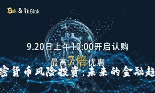 探讨美加密货币风险投资:未来的金融趋势与机遇