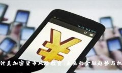 探讨美加密货币风险投资：未来的金融
