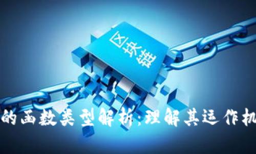 加密货币的函数类型解析:理解其运作机制与应用