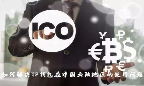 如何解决TP钱包在中国大陆地区的使用问题