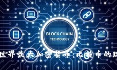 深入探讨世界最大加密货币：比特币的