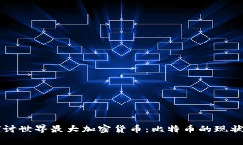 深入探讨世界最大加密货币:比特币的现状与未来