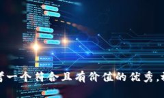 思考一个符合且有价值的优秀，放进