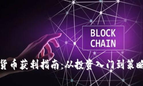 加密货币获利指南:从投资入门到策略分析