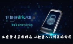 加密货币获利指南：从投资入门到策略