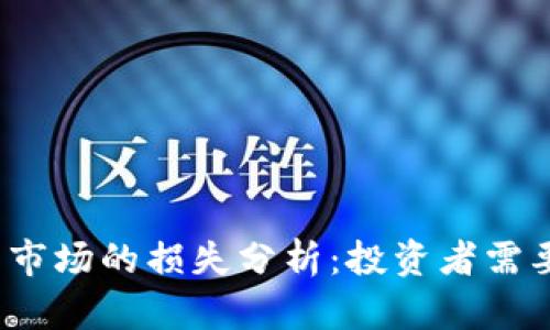 2023年加密货币市场的损失分析:投资者需要了解的关键因素