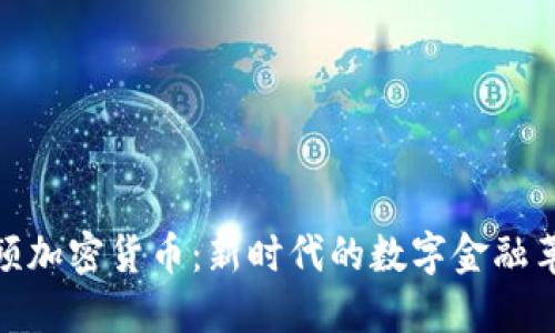 视频加密货币:新时代的数字金融革命