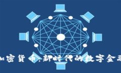 视频加密货币：新时代的数字金融革命