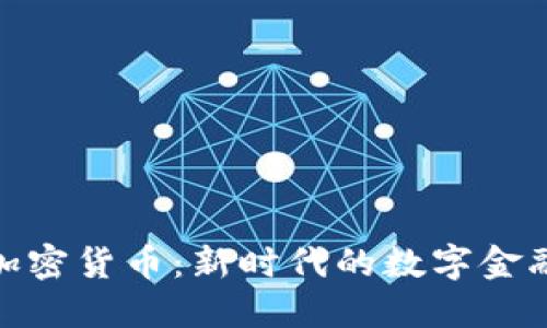 视频加密货币:新时代的数字金融革命