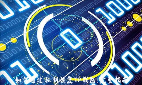 如何通过私钥恢复TP钱包:完整指南