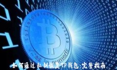 如何通过私钥恢复TP钱包：完整指南