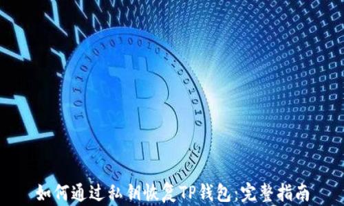 如何通过私钥恢复TP钱包:完整指南