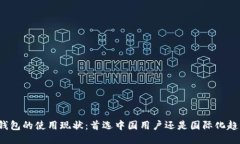 TP钱包的使用现状：首选中国用户还是