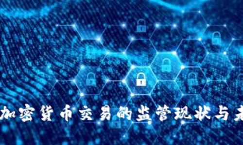中国对加密货币交易的监管现状与未来展望