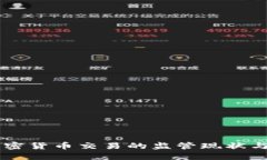 中国对加密货币交易的监管现状与未来