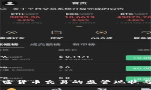 中国对加密货币交易的监管现状与未来展望